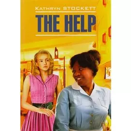 Прислуга = The Help : книга для чтения на английском языке