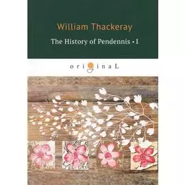 The History of Pendennis 1 = Пенденнис 1: на англ.яз