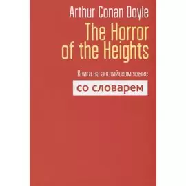 The Horror of the Heights. Книга на английском языке со словарем