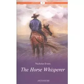 The Horse Whisperer = Усмиритель лошадей. Книга для чтения на английском языке