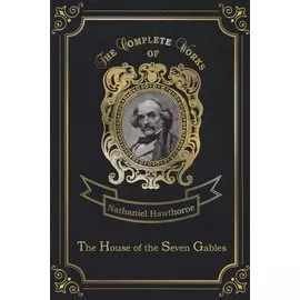 The House of the Seven Gables = Дом о семи фронтонах: на англ.яз