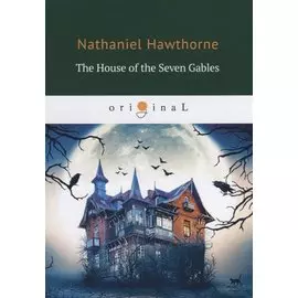 The House of the Seven Gables = Дом о семи фронтонах: на англ.яз