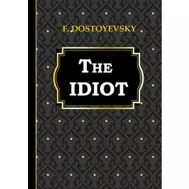 The Idiot = Идиот: на англ.яз