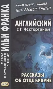 The Innocence of Father Brown = Английский с Г.К. Честертоном. Рассказы об отце Брауне
