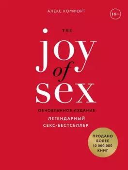 The JOY of SEX. Легендарный секс-бестселлер (обновленное издание)