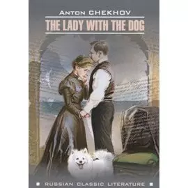 Дама с собачкой и другие рассказы (на английском языке)
