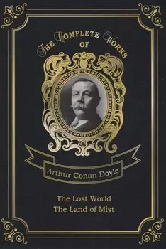 The Land of Mist and The Lost World = Страна туманов и Затерянный мир. Т. 7: на англ.яз