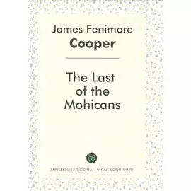 The Last of the Mohicans = Последний из могикан: роман на англ.яз