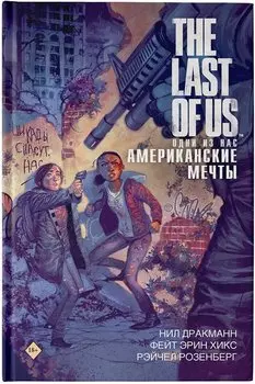 The Last of Us. Одни из нас. Американские мечты