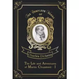 The Life and Adventures of Martin Chuzzlewit I = Мартин Чезлвит I. Т. 1: на англ.яз