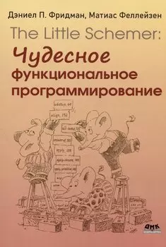 The Little Schemer. Чудесное функциональное программирование