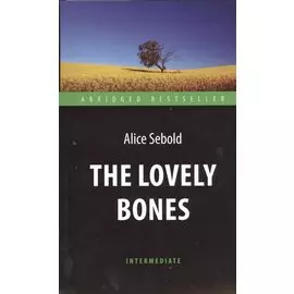 The Lovely Bones = Милые кости: книга для чтения на английском языке