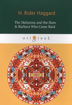 The Mahatma and the Hare & Barbara Who Came Back = Махатма и заяц и Барбара вернулась: на английском языке
