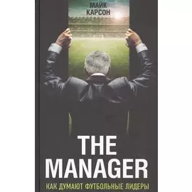 The Manager. Как думают футбольные лидеры