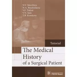 The Medical History of a Surgical Patient.Tutorial/История болезни хирургического больного. Учебное пособие