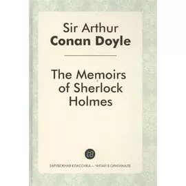 The Memories of Sherlock Holmes = Воспоминания Шерлока Холмса: детективные рассказы на англ.яз.