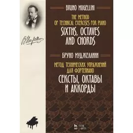 The Method of Technical Exercises for Piano / Метод технических упражнений для фортепиано. Учебное пособие