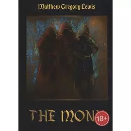 The Monk = Монах: роман на англ.яз