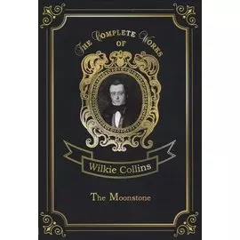 The Moonstone = Лунный камень: на англ.яз