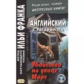 Английский с Эдгаром По. Убийствo на улице Морг