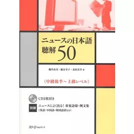The News in Japanese: Listening Comprehension - Book with 2CDs / Новости Японии: Практика по Аудированию - Учебник с 2 CD (на японском языке)