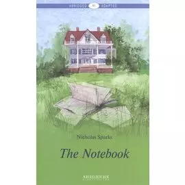 The Notebook = Дневник памяти. Книга для чтения на английском языке. Уровень В1