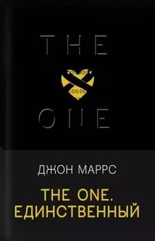 The One. Единственный
