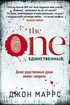 The One. Единственный