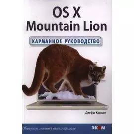 OS X Mountain Lion. Карманное руководство /Пер. с англ.