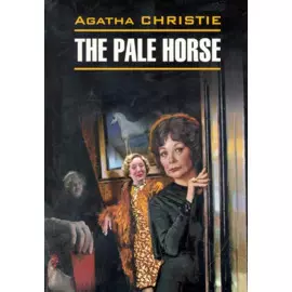 The pale horse / Вилла "Белый конь": Книга для чтения на английском языке / (мягк) (Detective story). Кристи А. (Каро)