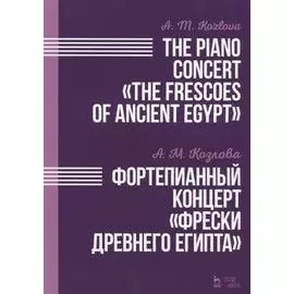 Фортепианный концерт Фрески Древнего Египта. Ноты
