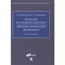 The Pillars of the British Economy. «Три кита» британской экономики. Учебное пособие