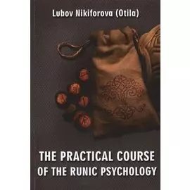The practical course of the runic psychology