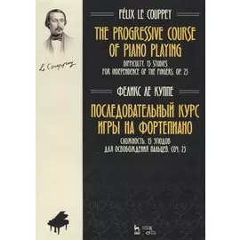 The progressive course of piano playing. Difficulty. 15 studies for independence of the fingers. Op. 25 / Последовательный курс игры на фортепиано. Сложность. 15 этюдов для освобождения пальцев. Соч. 25. Ноты