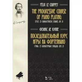 The progressive course of piano playing. Style. 25 characteristic studies. Cit. 21 / Последовательный курс игры на фортепиано. Стиль. 25 характерных этюдов. Соч. 21. Ноты