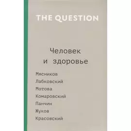 The Question. Человек и здоровье