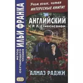 The Rajah`s Diamond. Английский с Р.Л.Стивенсоном. Алмаз Раджи