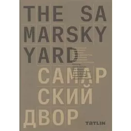 The Samarsky Yard. Самарский двор