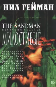 The Sandman. Песочный человек. Книга 9. Милостивые