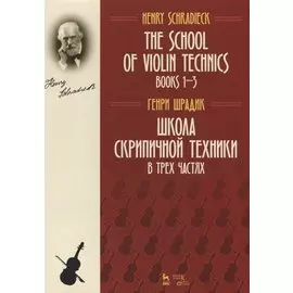 The school of violin technics. Books 1-3. Textbook / Школа скрипичной техники. В трех частях. Учебное пособие