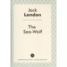 The Sea-Wolf = Морской волк: роман на англ.яз.