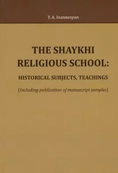 The Shaykhi religious school: historical subjects, teachings (Including publication of manuscript samples)