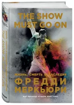 The Show Must Go On. Жизнь, смерть и наследие Фредди Меркьюри