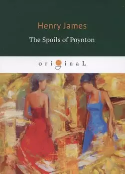 The Spoils of Poynton = Трофеи Пойнтона: кн. на англ.яз
