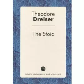 The Stoic = Стоик: роман на англ.яз