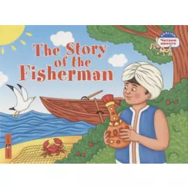 The Story of the Fisherman = Сказка о рыбаке