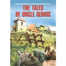 Сказки дядюшки Римуса: книга для чтения на английском языке