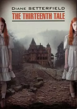 The Thirteenth Tale / Тринадцатая сказка