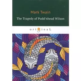 The Tragedy of Pudd’nhead Wilson = Простофиля Вильсон: на англ.яз