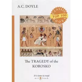 The Tragedy of The Korosko = Трагедия пассажиров «Короско»: на англ.яз